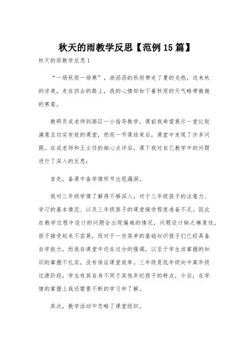 秋天的雨教学反思【范例15篇】