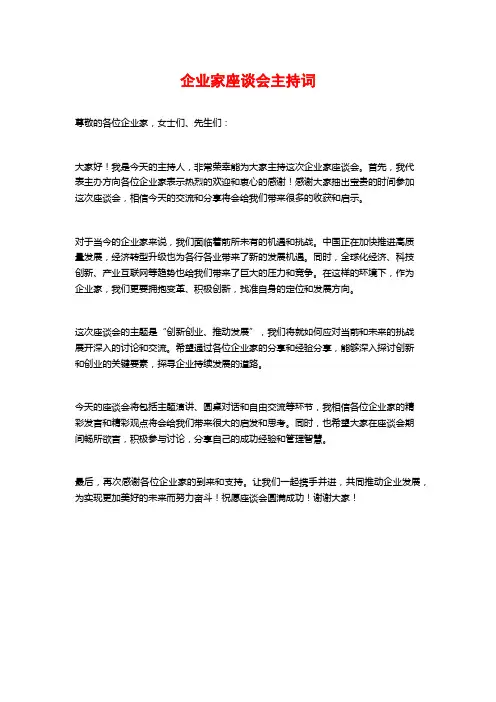 企业家座谈会主持词