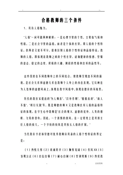 合格教师的三个条件