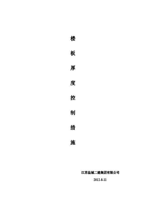 楼板厚度控制措施