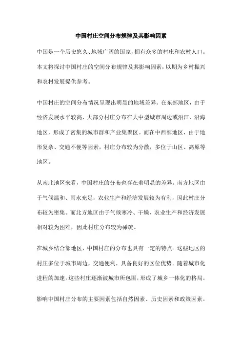 中国村庄空间分布规律及其影响因素