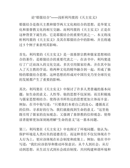 论“耶儒结合”——浅析利玛窦的《天主实义》