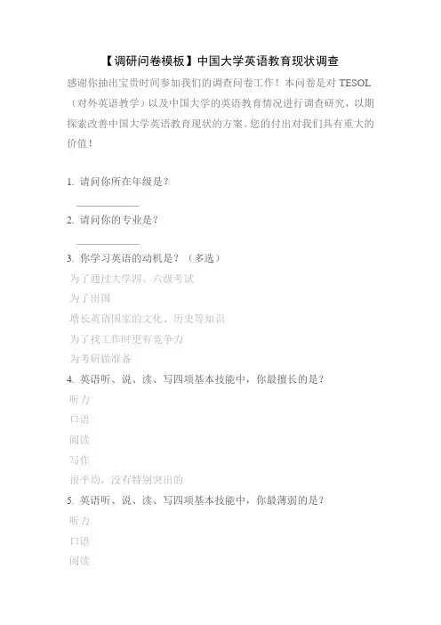 【调研问卷模板】中国大学英语教育现状调查