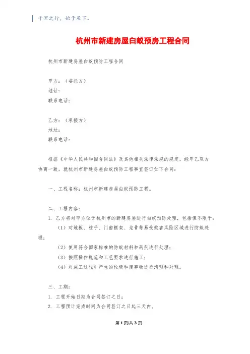 杭州市新建房屋白蚁预房工程合同