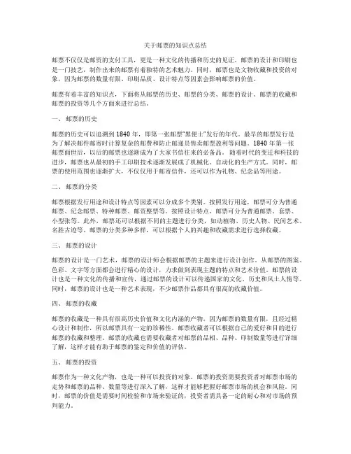 关于邮票的知识点总结