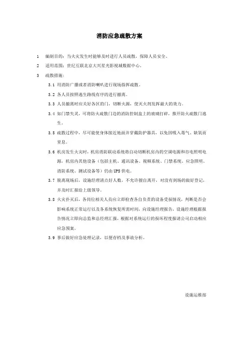 数据中心机房消防应急疏散方案