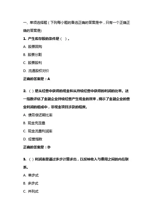 《金融企业财务分析》模拟试题  东财在线 202009笔试、机考复习资料