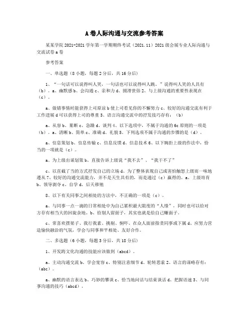 A卷人际沟通与交流参考答案