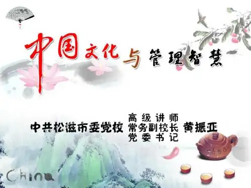 中国文化和管理智慧 共29页