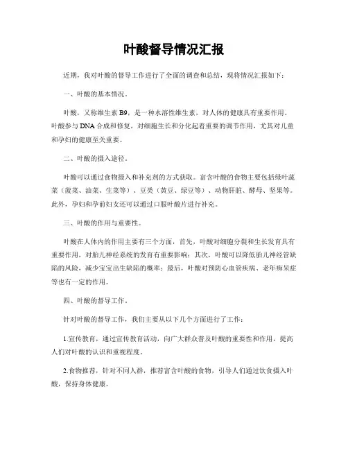 叶酸督导情况汇报