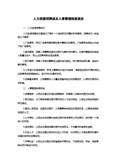 人力资源招聘成本人事管理制度规定
