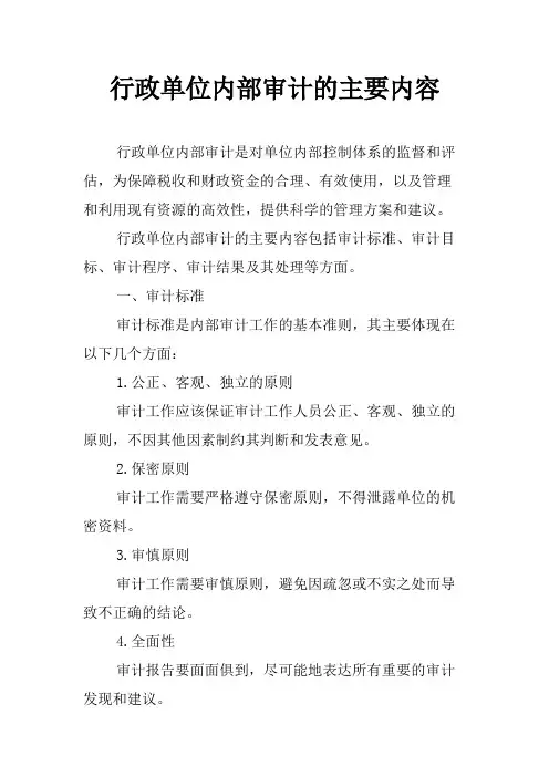行政单位内部审计的主要内容
