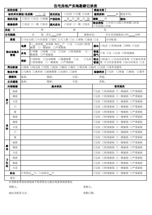 房地产估价现场勘查表(住宅)
