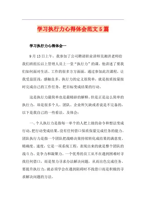 学习执行力心得体会范文5篇