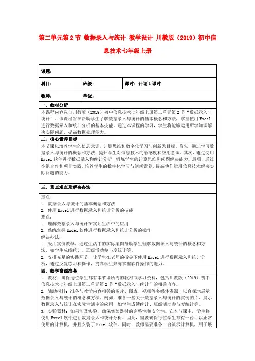第二单元第2节数据录入与统计教学设计川教版(2019)初中信息技术七年级上册