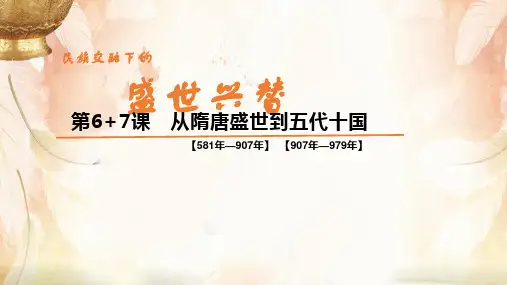 人教版(2019)必修中外历史纲要上-第6课__从隋唐盛世到五代十国_课件(共12张PPT)