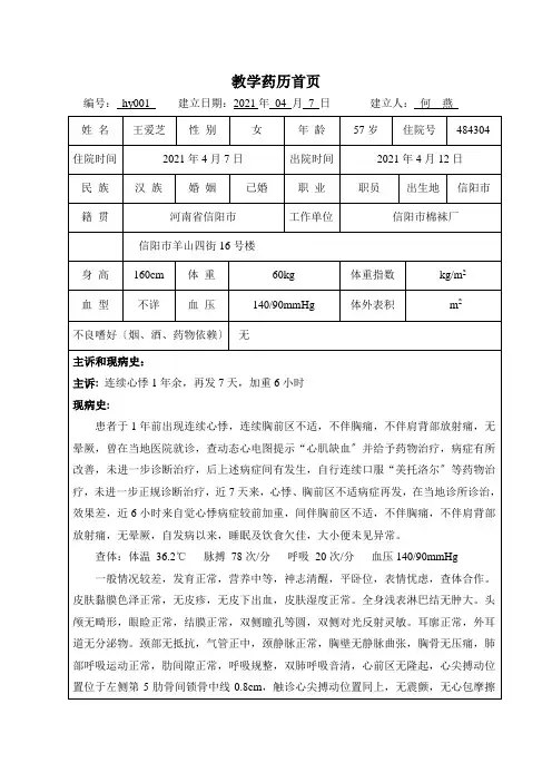 药历hy001484304冠心病合并高血压