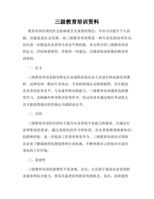 三级教育培训资料