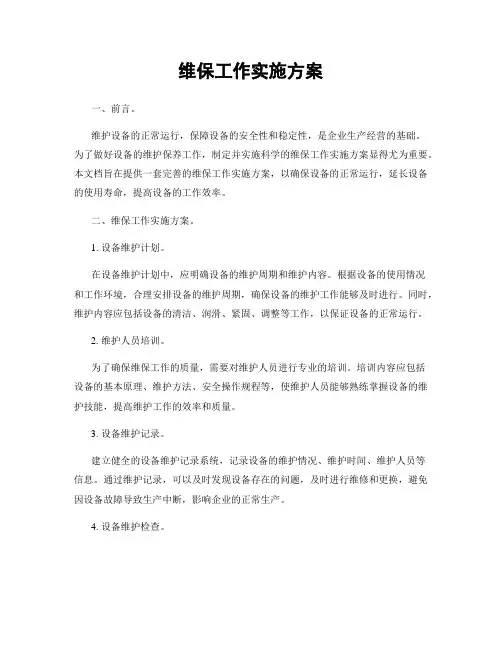 维保工作实施方案