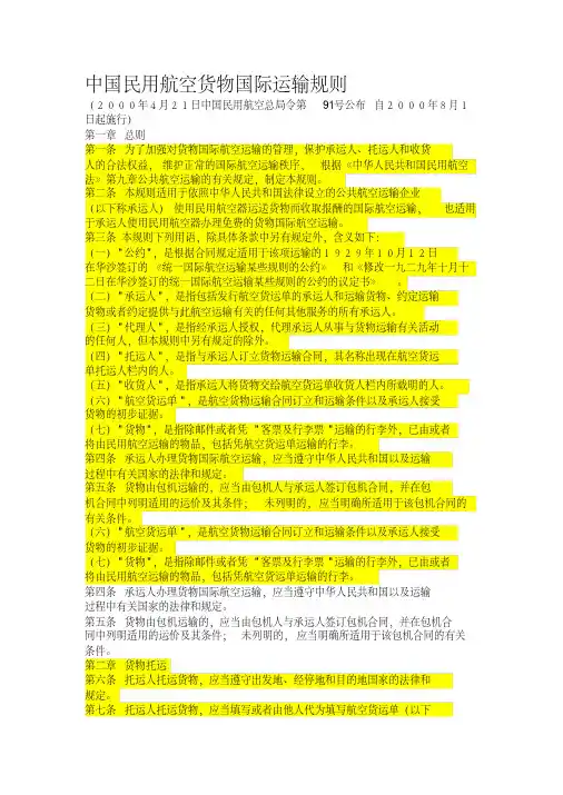 中国民用航空货物国际运输规则