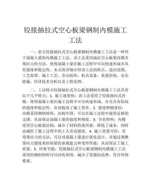 铰接抽拉式空心板梁钢制内模施工工法
