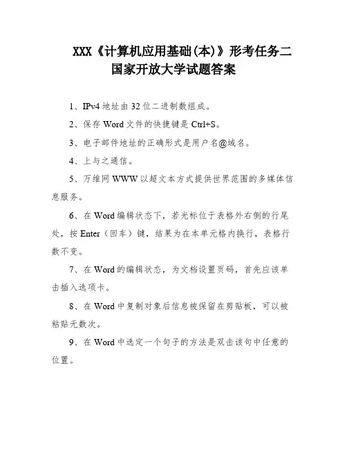 XXX《计算机应用基础(本)》形考任务二国家开放大学试题答案