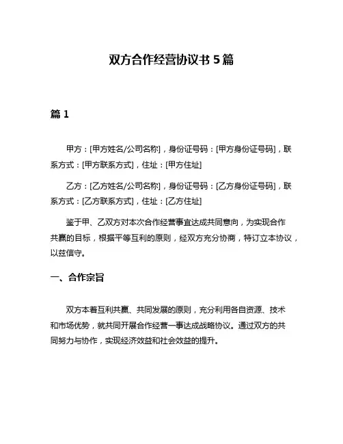 双方合作经营协议书5篇