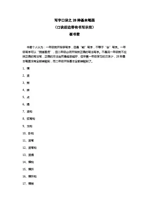写字口诀之28种基本笔画
