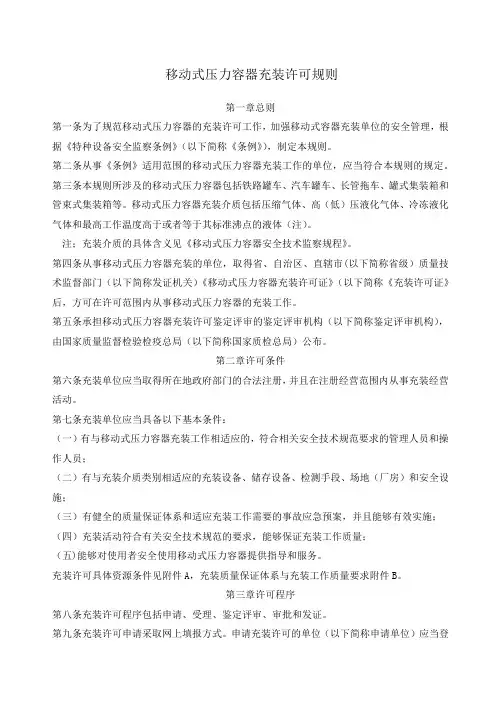 TSGR移动式压力容器充装许可规则