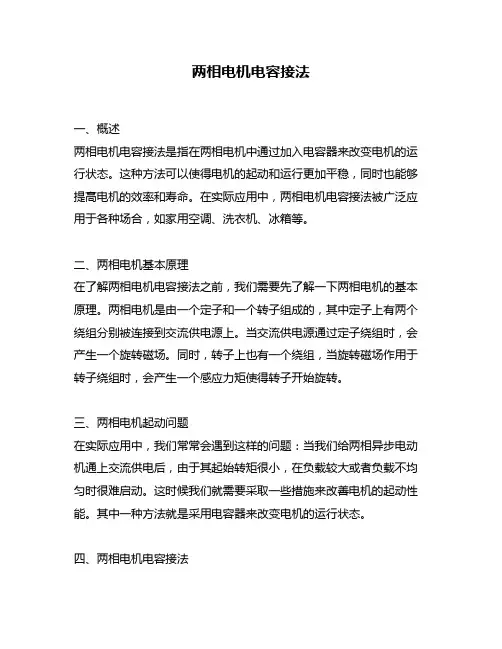 两相电机电容接法