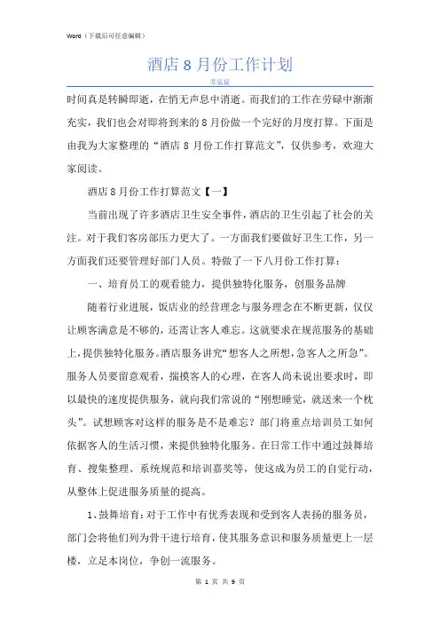 新版酒店8月份工作计划