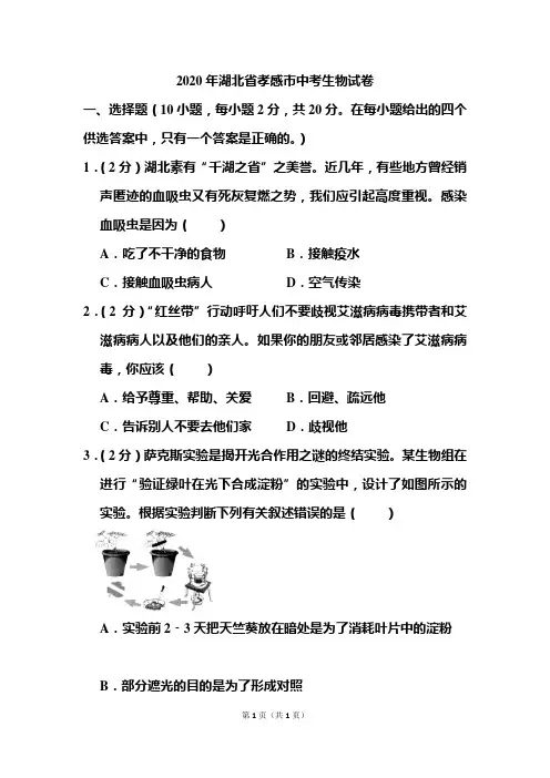 2020年湖北省孝感市中考生物试卷和答案