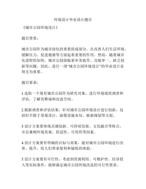 环境设计毕业设计题目