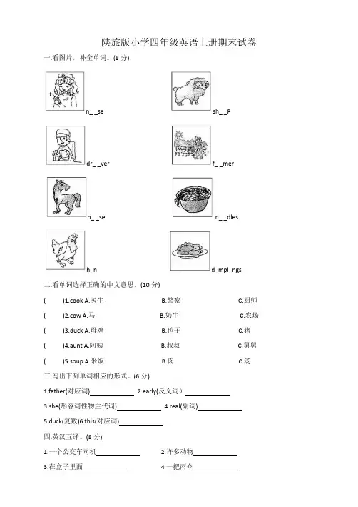 期末试卷(试题)陕旅版(三起)英语四年级上册