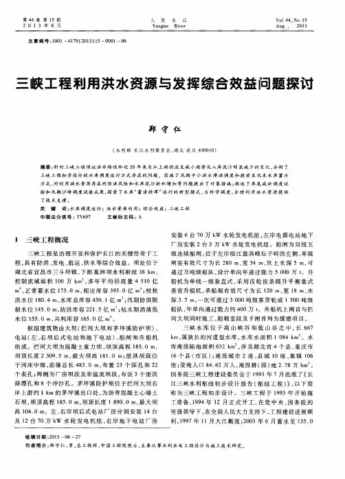 三峡工程利用洪水资源与发挥综合效益问题探讨