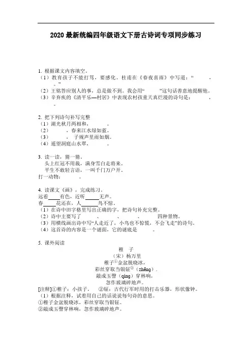 2020最新统编四年级语文下册古诗词专项同步练习-含答案