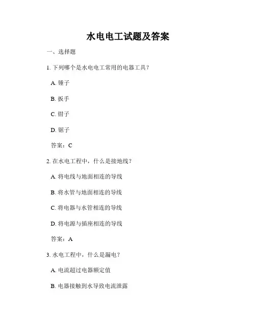 水电电工试题及答案