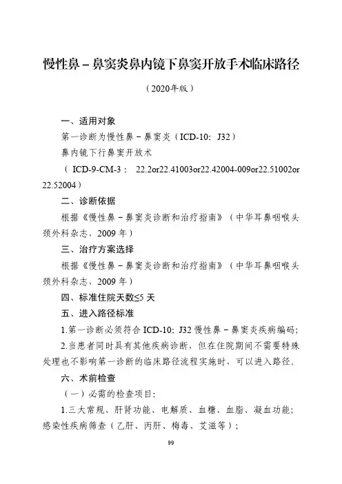 慢性鼻-鼻窦炎鼻内镜下鼻窦开放手术临床路径与表单(2020年版)