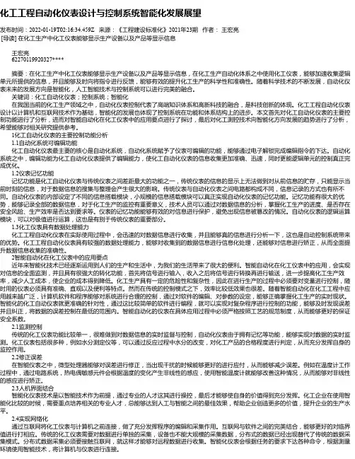 化工工程自动化仪表设计与控制系统智能化发展展望