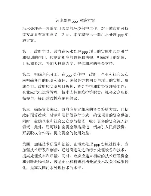 污水处理ppp实施方案