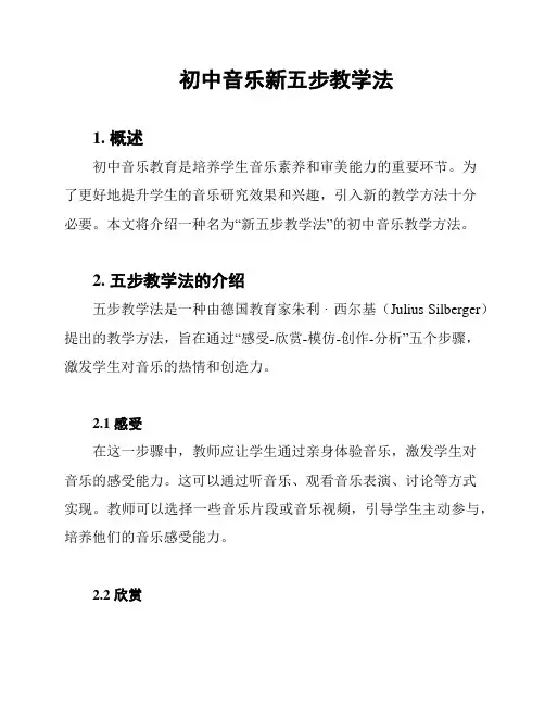 初中音乐新五步教学法