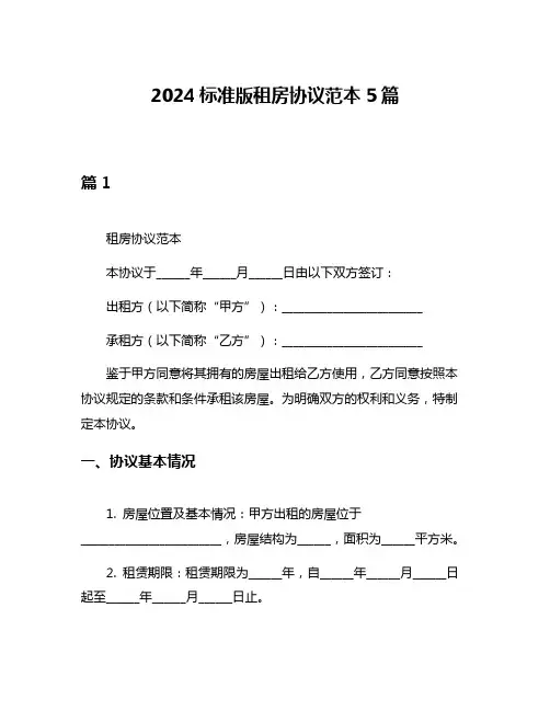 2024标准版租房协议范本5篇