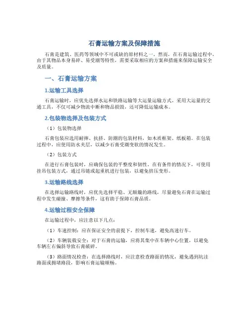 石膏运输方案及保障措施