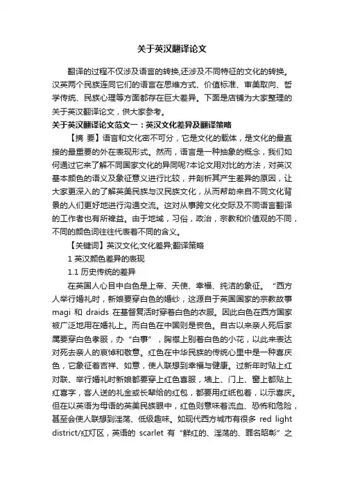 关于英汉翻译论文
