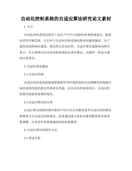 自动化控制系统的自适应算法研究论文素材