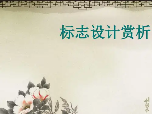 标志设计赏析.ppt