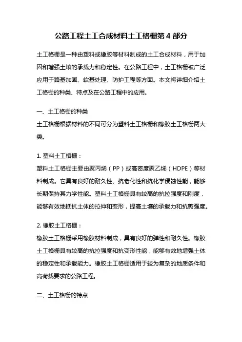 公路工程土工合成材料土工格栅第4部分