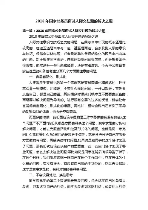 2018年国家公务员面试人际交往题的解决之道
