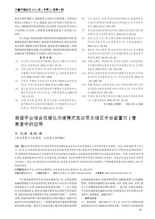 微信平台结合流程化沟通模式在泌尿系结石术后留置双J管患者中的应用