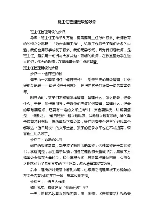 班主任管理班级的妙招